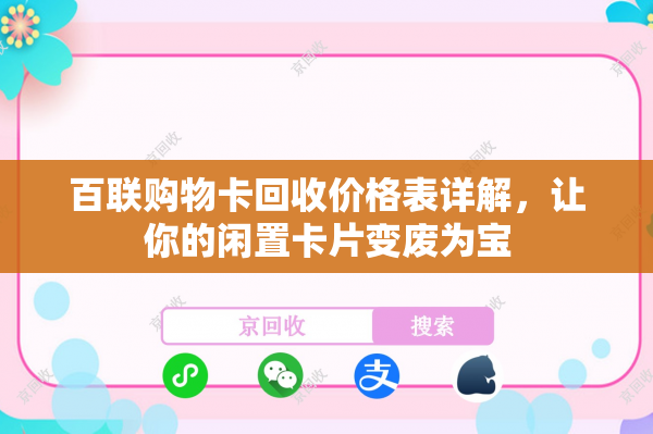 百联购物卡回收价格表详解，让你的闲置卡片变废为宝