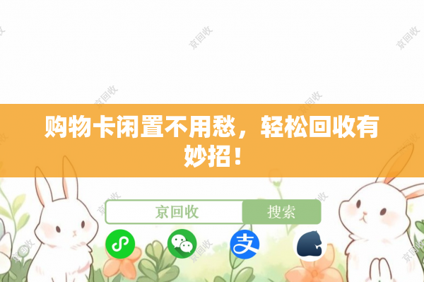 购物卡闲置不用愁，轻松回收有妙招！