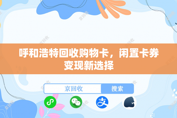 呼和浩特回收购物卡，闲置卡券变现新选择