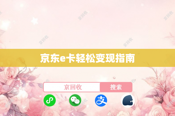 京东e卡轻松变现指南