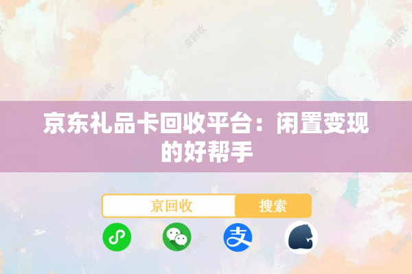 京东礼品卡回收平台：闲置变现的好帮手