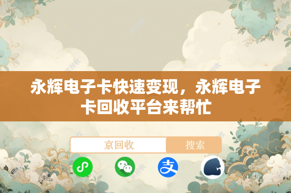永辉电子卡快速变现，永辉电子卡回收平台来帮忙