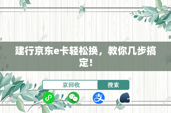 建行京东e卡轻松换，教你几步搞定！