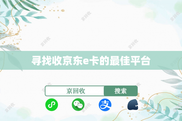 寻找收京东e卡的最佳平台