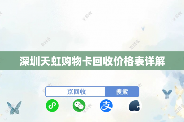 深圳天虹购物卡回收价格表详解