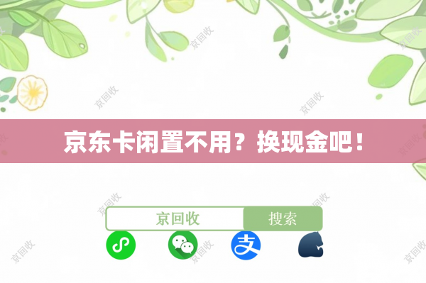 京东卡闲置不用？换现金吧！
