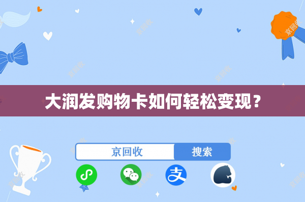 大润发购物卡如何轻松变现？