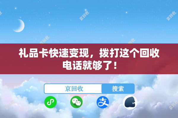 礼品卡快速变现，拨打这个回收电话就够了！