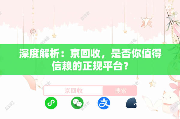 深度解析：京回收，是否你值得信赖的正规平台？