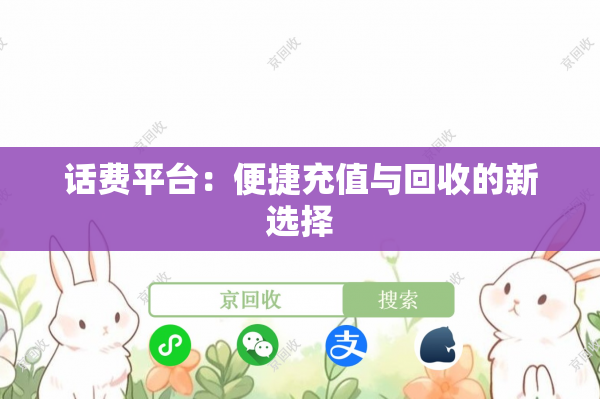 话费平台：便捷充值与回收的新选择