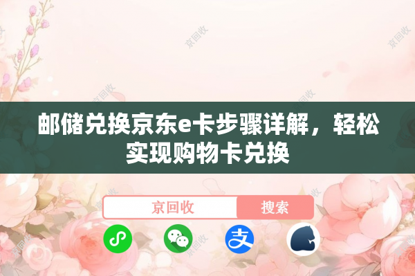 邮储兑换京东e卡步骤详解，轻松实现购物卡兑换