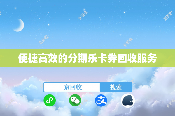 便捷高效的分期乐卡券回收服务