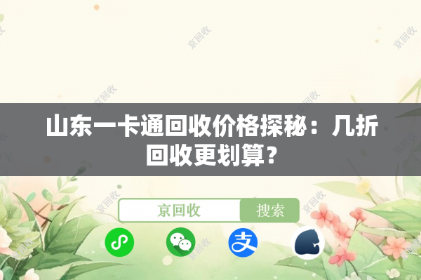 山东一卡通回收价格探秘：几折回收更划算？