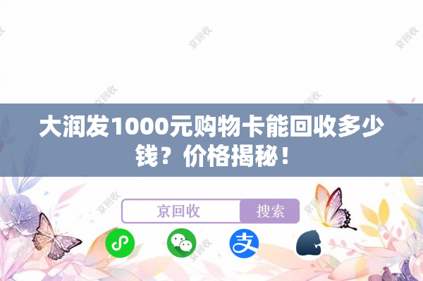 大润发1000元购物卡能回收多少钱？价格揭秘！
