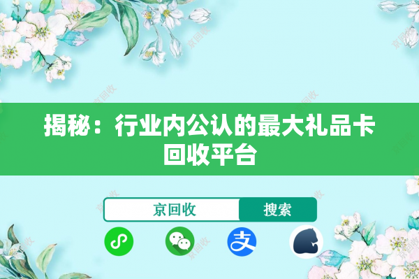 揭秘：行业内公认的最大礼品卡回收平台
