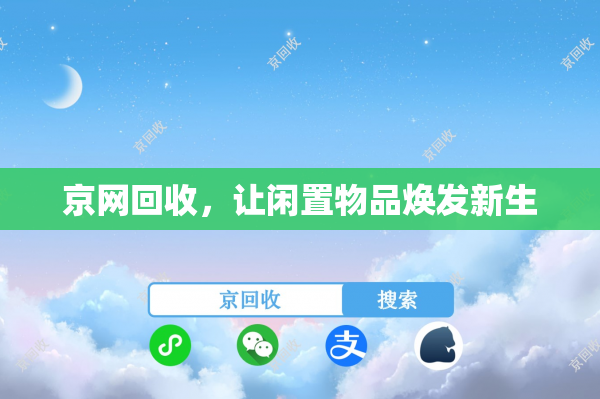 京网回收，让闲置物品焕发新生