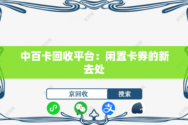 中百卡回收平台：闲置卡券的新去处