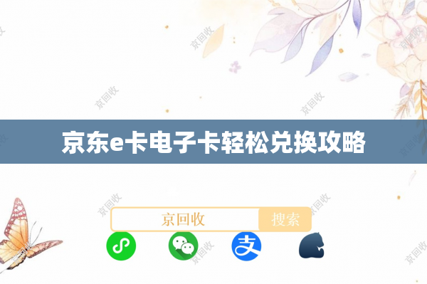 京东e卡电子卡轻松兑换攻略