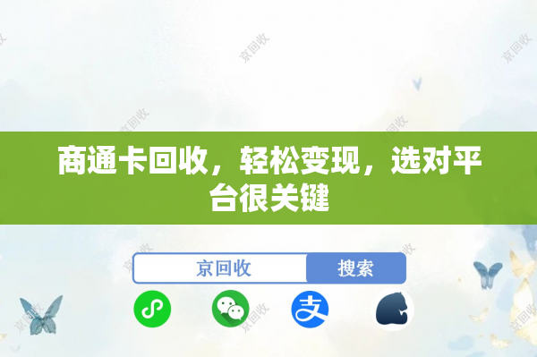 商通卡回收，轻松变现，选对平台很关键
