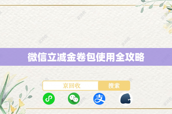 微信立减金卷包使用全攻略