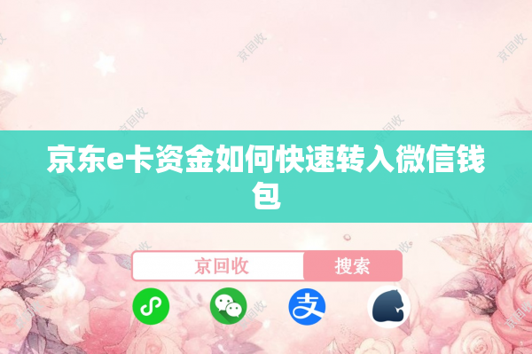 京东e卡资金如何快速转入微信钱包