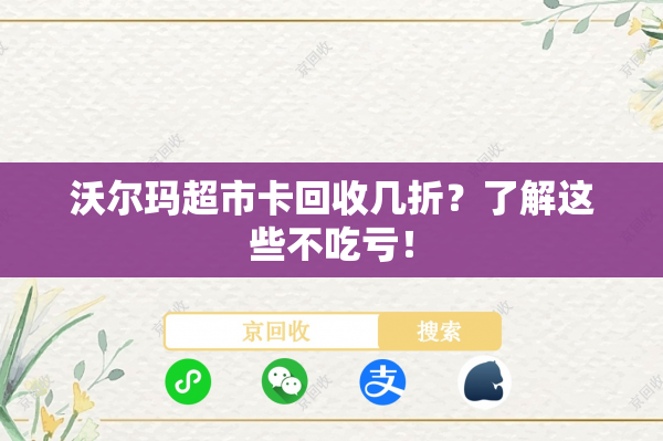 沃尔玛超市卡回收几折？了解这些不吃亏！