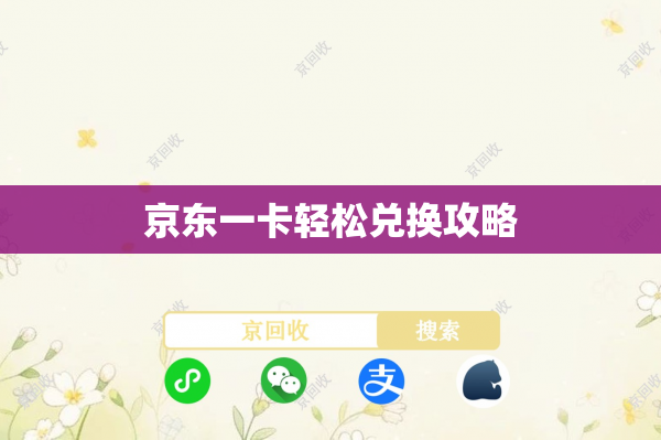 京东一卡轻松兑换攻略