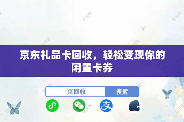 京东礼品卡回收，轻松变现你的闲置卡券