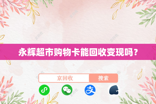 永辉超市购物卡能回收变现吗？