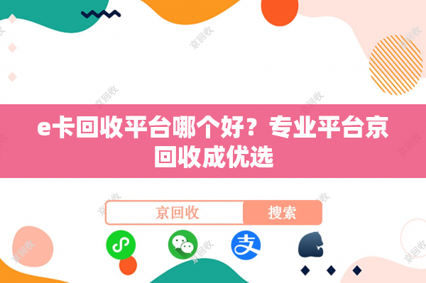 e卡回收平台哪个好？专业平台京回收成优选