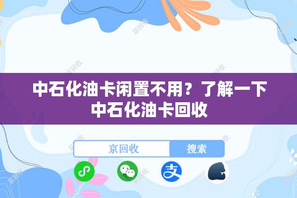 中石化油卡闲置不用？了解一下中石化油卡回收