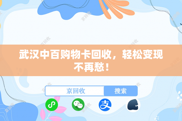 武汉中百购物卡回收，轻松变现不再愁！
