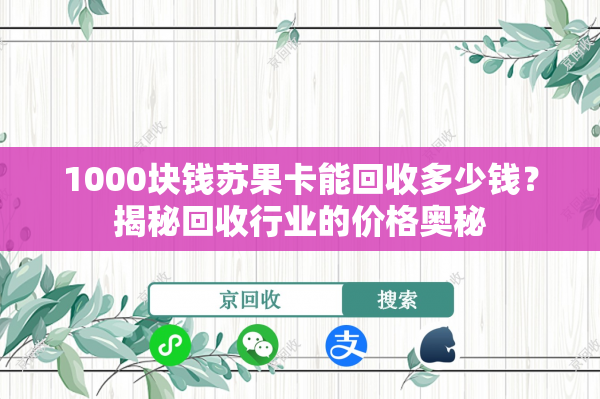 1000块钱苏果卡能回收多少钱？揭秘回收行业的价格奥秘
