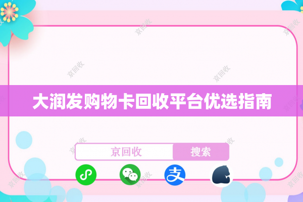 大润发购物卡回收平台优选指南