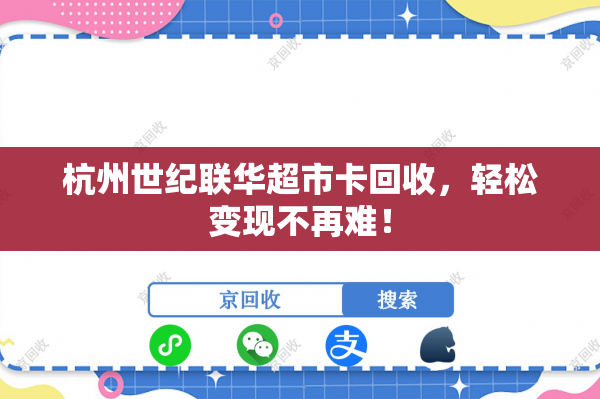 杭州世纪联华超市卡回收，轻松变现不再难！