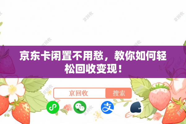 京东卡闲置不用愁，教你如何轻松回收变现！