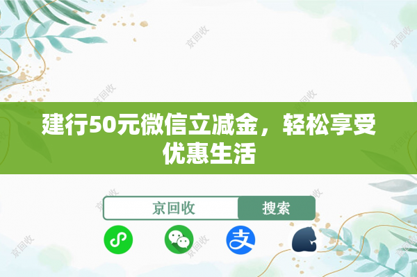 建行50元微信立减金，轻松享受优惠生活