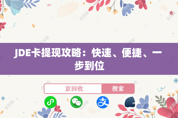 JDE卡提现攻略：快速、便捷、一步到位