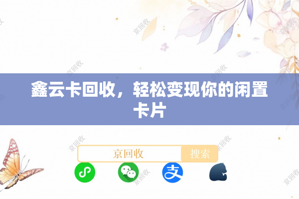 鑫云卡回收，轻松变现你的闲置卡片