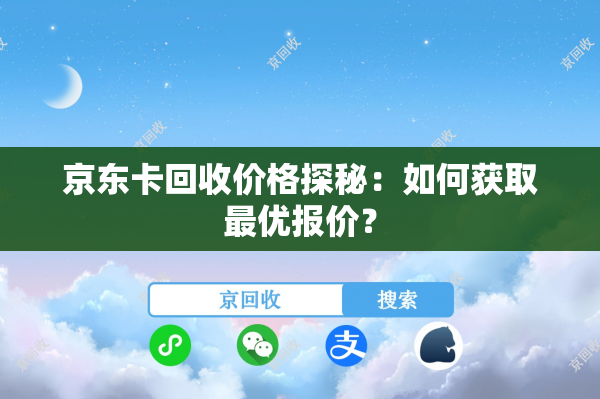 京东卡回收价格探秘：如何获取最优报价？