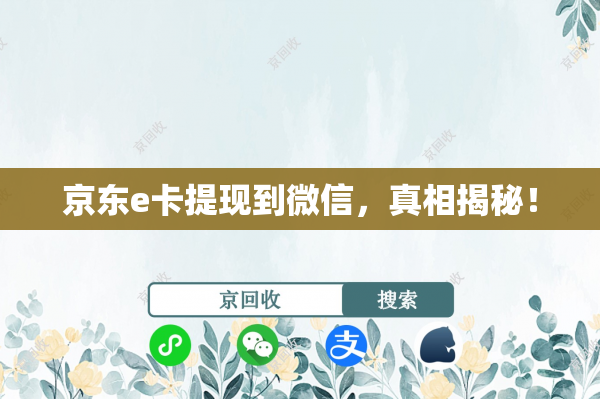 京东e卡提现到微信，真相揭秘！