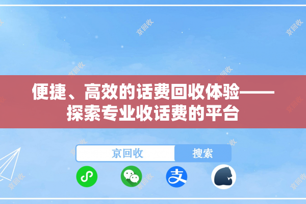 便捷、高效的话费回收体验——探索专业收话费的平台