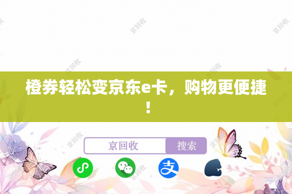 橙券轻松变京东e卡，购物更便捷！
