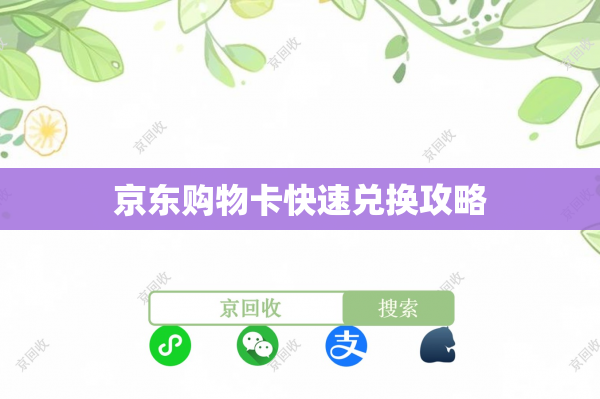 京东购物卡快速兑换攻略