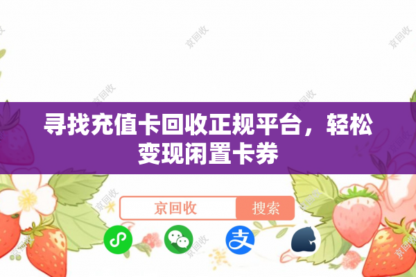 寻找充值卡回收正规平台，轻松变现闲置卡券