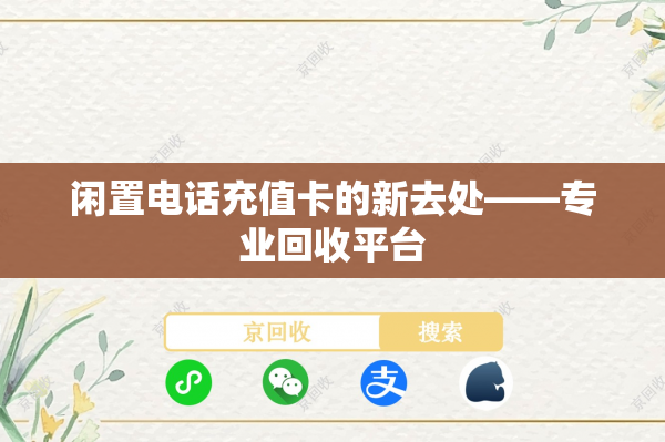 闲置电话充值卡的新去处——专业回收平台