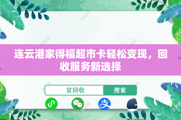连云港家得福超市卡轻松变现，回收服务新选择
