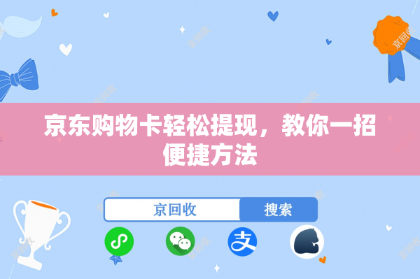 京东购物卡轻松提现，教你一招便捷方法