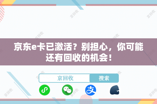 京东e卡已激活？别担心，你可能还有回收的机会！