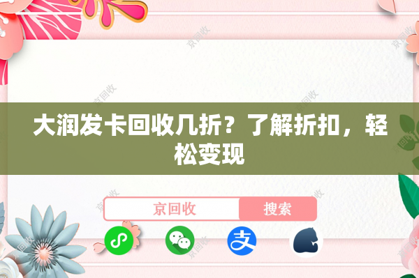 大润发卡回收几折？了解折扣，轻松变现